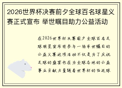 2026世界杯决赛前夕全球百名球星义赛正式宣布 举世瞩目助力公益活动 2026世界杯决赛前夕全球百名球星义赛正式宣布 举世瞩目助力公益活动
