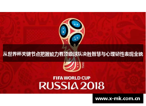 从世界杯关键节点把握能力看顶级球队决胜智慧与心理韧性表现全貌 从世界杯关键节点把握能力看顶级球队决胜智慧与心理韧性表现全貌