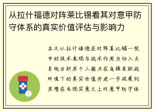 从拉什福德对阵莱比锡看其对意甲防守体系的真实价值评估与影响力 从拉什福德对阵莱比锡看其对意甲防守体系的真实价值评估与影响力