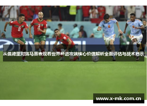 从佩德里对阵马赛表现看世界杯进攻端核心价值解析全面评估与战术启示 从佩德里对阵马赛表现看世界杯进攻端核心价值解析全面评估与战术启示
