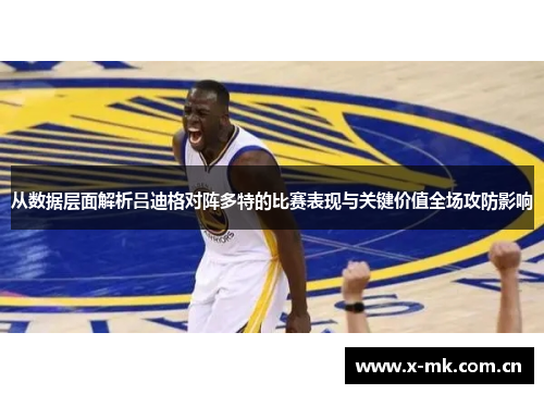 从数据层面解析吕迪格对阵多特的比赛表现与关键价值全场攻防影响 从数据层面解析吕迪格对阵多特的比赛表现与关键价值全场攻防影响