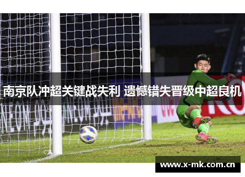 南京队冲超关键战失利 遗憾错失晋级中超良机 南京队冲超关键战失利 遗憾错失晋级中超良机