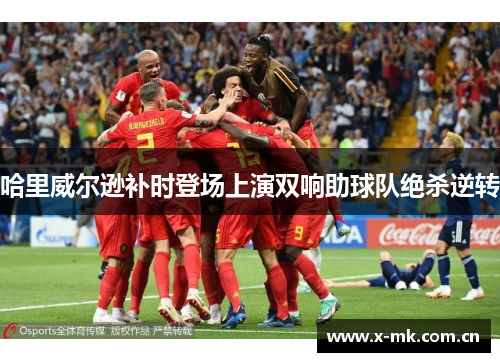 哈里威尔逊补时登场上演双响助球队绝杀逆转 哈里威尔逊补时登场上演双响助球队绝杀逆转