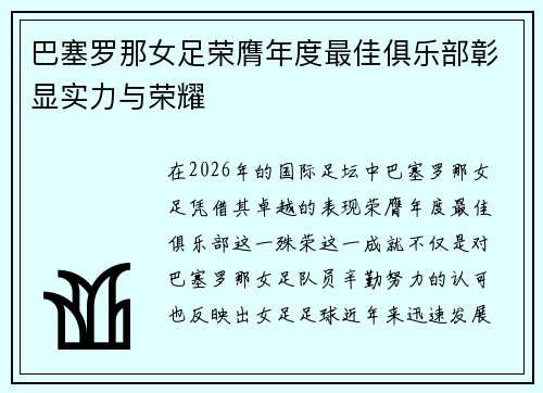 巴塞罗那女足荣膺年度最佳俱乐部彰显实力与荣耀 巴塞罗那女足荣膺年度最佳俱乐部彰显实力与荣耀