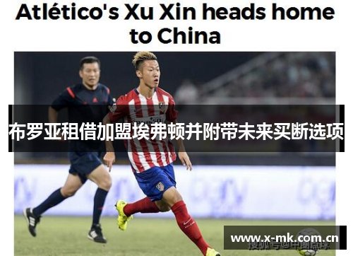 布罗亚租借加盟埃弗顿并附带未来买断选项 布罗亚租借加盟埃弗顿并附带未来买断选项