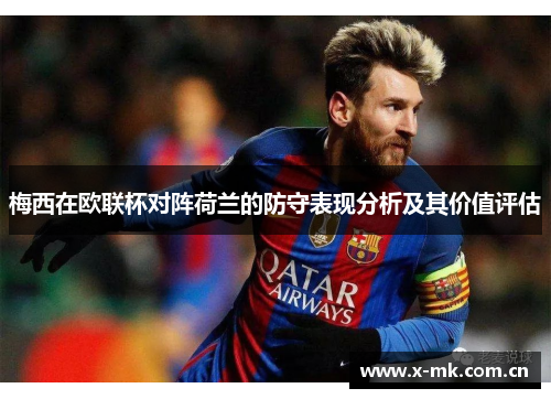 梅西在欧联杯对阵荷兰的防守表现分析及其价值评估 梅西在欧联杯对阵荷兰的防守表现分析及其价值评估