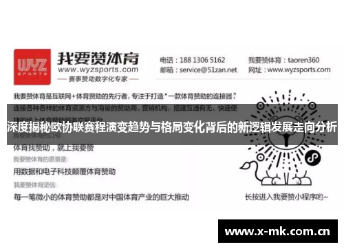 深度揭秘欧协联赛程演变趋势与格局变化背后的新逻辑发展走向分析 深度揭秘欧协联赛程演变趋势与格局变化背后的新逻辑发展走向分析