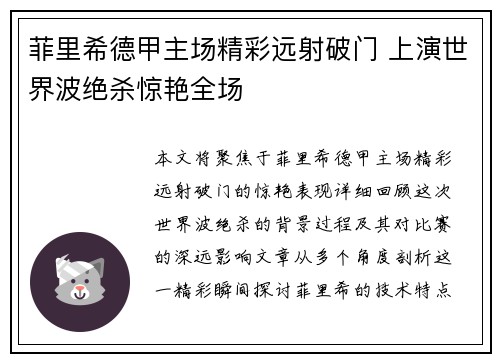 菲里希德甲主场精彩远射破门 上演世界波绝杀惊艳全场 菲里希德甲主场精彩远射破门 上演世界波绝杀惊艳全场