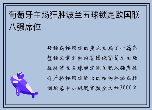 葡萄牙主场狂胜波兰五球锁定欧国联八强席位