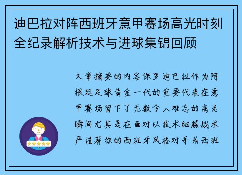 迪巴拉对阵西班牙意甲赛场高光时刻全纪录解析技术与进球集锦回顾 迪巴拉对阵西班牙意甲赛场高光时刻全纪录解析技术与进球集锦回顾