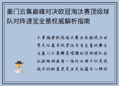 豪门云集巅峰对决欧冠淘汰赛顶级球队对阵速览全景权威解析指南 豪门云集巅峰对决欧冠淘汰赛顶级球队对阵速览全景权威解析指南