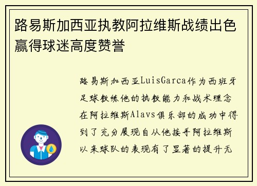 路易斯加西亚执教阿拉维斯战绩出色赢得球迷高度赞誉 路易斯加西亚执教阿拉维斯战绩出色赢得球迷高度赞誉