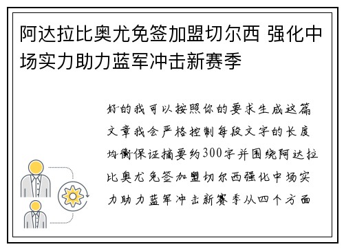 阿达拉比奥尤免签加盟切尔西 强化中场实力助力蓝军冲击新赛季 阿达拉比奥尤免签加盟切尔西 强化中场实力助力蓝军冲击新赛季