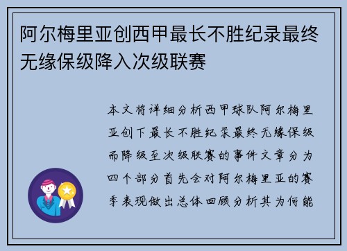 阿尔梅里亚创西甲最长不胜纪录最终无缘保级降入次级联赛