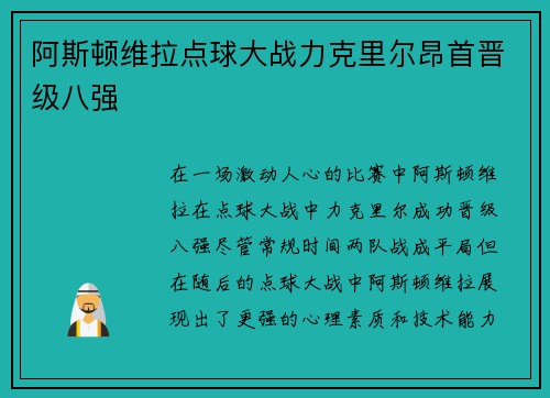 阿斯顿维拉点球大战力克里尔昂首晋级八强 阿斯顿维拉点球大战力克里尔昂首晋级八强