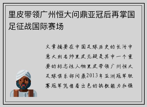 里皮带领广州恒大问鼎亚冠后再掌国足征战国际赛场 里皮带领广州恒大问鼎亚冠后再掌国足征战国际赛场