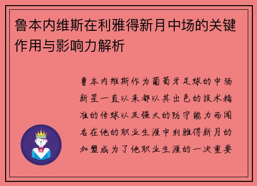 鲁本内维斯在利雅得新月中场的关键作用与影响力解析 鲁本内维斯在利雅得新月中场的关键作用与影响力解析
