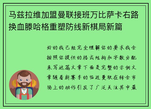 马兹拉维加盟曼联接班万比萨卡右路换血滕哈格重塑防线新棋局新篇 马兹拉维加盟曼联接班万比萨卡右路换血滕哈格重塑防线新棋局新篇
