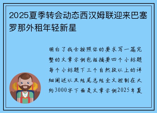 2025夏季转会动态西汉姆联迎来巴塞罗那外租年轻新星 2025夏季转会动态西汉姆联迎来巴塞罗那外租年轻新星