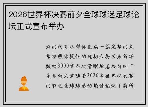 2026世界杯决赛前夕全球球迷足球论坛正式宣布举办 2026世界杯决赛前夕全球球迷足球论坛正式宣布举办