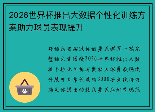 2026世界杯推出大数据个性化训练方案助力球员表现提升 2026世界杯推出大数据个性化训练方案助力球员表现提升