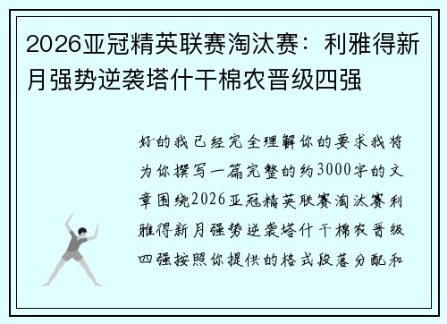2026亚冠精英联赛淘汰赛:利雅得新月强势逆袭塔什干棉农晋级四强 2026亚冠精英联赛淘汰赛:利雅得新月强势逆袭塔什干棉农晋级四强