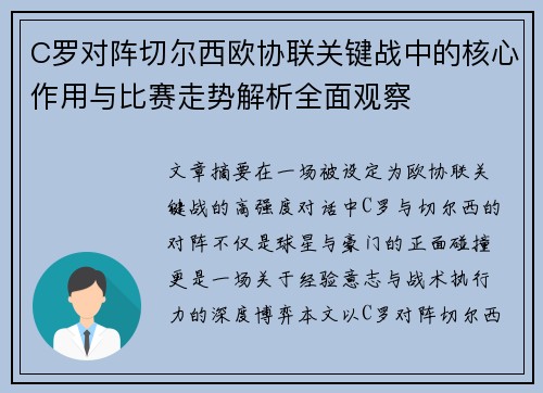 C罗对阵切尔西欧协联关键战中的核心作用与比赛走势解析全面观察