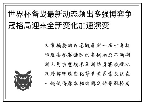 世界杯备战最新动态频出多强博弈争冠格局迎来全新变化加速演变 世界杯备战最新动态频出多强博弈争冠格局迎来全新变化加速演变