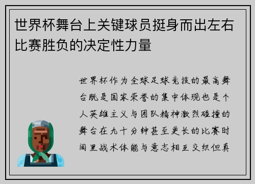 世界杯舞台上关键球员挺身而出左右比赛胜负的决定性力量 世界杯舞台上关键球员挺身而出左右比赛胜负的决定性力量
