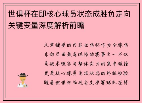 世俱杯在即核心球员状态成胜负走向关键变量深度解析前瞻