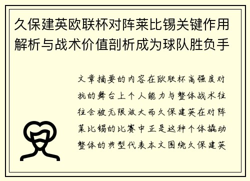 久保建英欧联杯对阵莱比锡关键作用解析与战术价值剖析成为球队胜负手 久保建英欧联杯对阵莱比锡关键作用解析与战术价值剖析成为球队胜负手