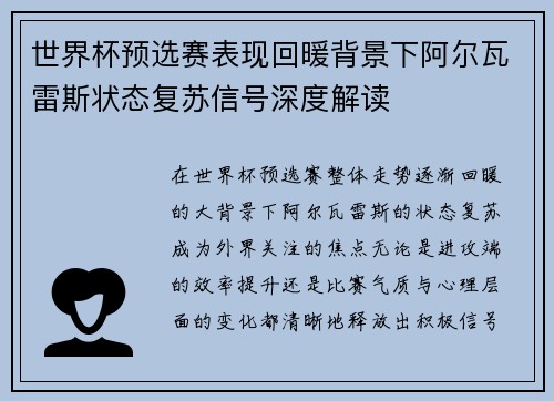世界杯预选赛表现回暖背景下阿尔瓦雷斯状态复苏信号深度解读 世界杯预选赛表现回暖背景下阿尔瓦雷斯状态复苏信号深度解读