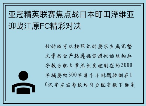 亚冠精英联赛焦点战日本町田泽维亚迎战江原FC精彩对决 亚冠精英联赛焦点战日本町田泽维亚迎战江原FC精彩对决