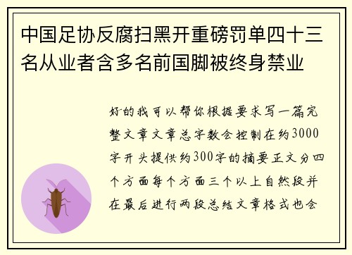 中国足协反腐扫黑开重磅罚单四十三名从业者含多名前国脚被终身禁业 中国足协反腐扫黑开重磅罚单四十三名从业者含多名前国脚被终身禁业