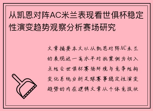 从凯恩对阵AC米兰表现看世俱杯稳定性演变趋势观察分析赛场研究 从凯恩对阵AC米兰表现看世俱杯稳定性演变趋势观察分析赛场研究