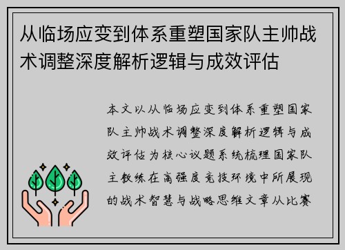从临场应变到体系重塑国家队主帅战术调整深度解析逻辑与成效评估 从临场应变到体系重塑国家队主帅战术调整深度解析逻辑与成效评估