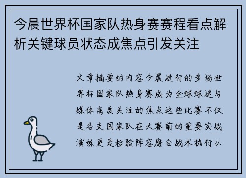 今晨世界杯国家队热身赛赛程看点解析关键球员状态成焦点引发关注 今晨世界杯国家队热身赛赛程看点解析关键球员状态成焦点引发关注