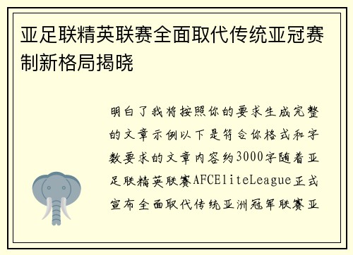 亚足联精英联赛全面取代传统亚冠赛制新格局揭晓 亚足联精英联赛全面取代传统亚冠赛制新格局揭晓