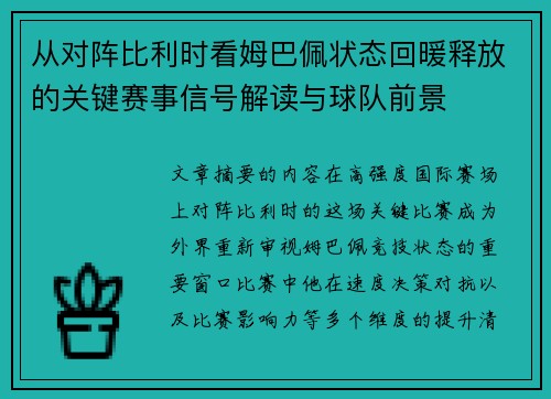 从对阵比利时看姆巴佩状态回暖释放的关键赛事信号解读与球队前景 从对阵比利时看姆巴佩状态回暖释放的关键赛事信号解读与球队前景