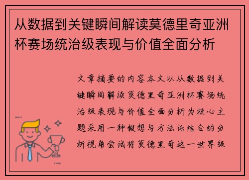 从数据到关键瞬间解读莫德里奇亚洲杯赛场统治级表现与价值全面分析 从数据到关键瞬间解读莫德里奇亚洲杯赛场统治级表现与价值全面分析
