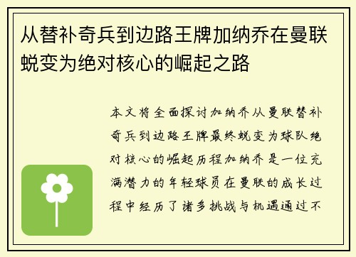 从替补奇兵到边路王牌加纳乔在曼联蜕变为绝对核心的崛起之路 从替补奇兵到边路王牌加纳乔在曼联蜕变为绝对核心的崛起之路