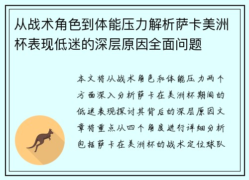 从战术角色到体能压力解析萨卡美洲杯表现低迷的深层原因全面问题 从战术角色到体能压力解析萨卡美洲杯表现低迷的深层原因全面问题