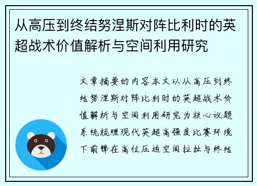 从高压到终结努涅斯对阵比利时的英超战术价值解析与空间利用研究 从高压到终结努涅斯对阵比利时的英超战术价值解析与空间利用研究