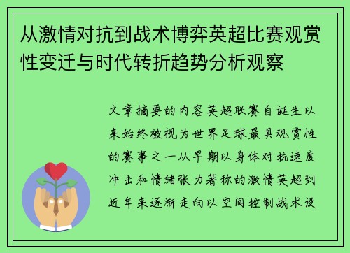 从激情对抗到战术博弈英超比赛观赏性变迁与时代转折趋势分析观察 从激情对抗到战术博弈英超比赛观赏性变迁与时代转折趋势分析观察