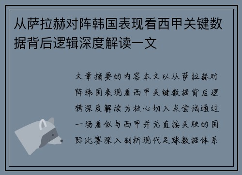 从萨拉赫对阵韩国表现看西甲关键数据背后逻辑深度解读一文 从萨拉赫对阵韩国表现看西甲关键数据背后逻辑深度解读一文