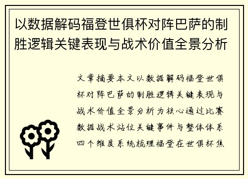 以数据解码福登世俱杯对阵巴萨的制胜逻辑关键表现与战术价值全景分析 以数据解码福登世俱杯对阵巴萨的制胜逻辑关键表现与战术价值全景分析