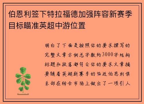 伯恩利签下特拉福德加强阵容新赛季目标瞄准英超中游位置 伯恩利签下特拉福德加强阵容新赛季目标瞄准英超中游位置