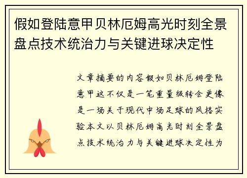 假如登陆意甲贝林厄姆高光时刻全景盘点技术统治力与关键进球决定性 假如登陆意甲贝林厄姆高光时刻全景盘点技术统治力与关键进球决定性