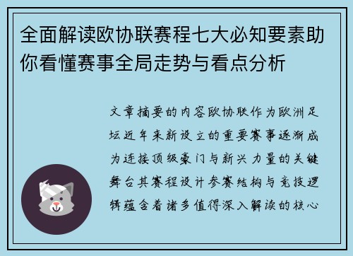 全面解读欧协联赛程七大必知要素助你看懂赛事全局走势与看点分析 全面解读欧协联赛程七大必知要素助你看懂赛事全局走势与看点分析