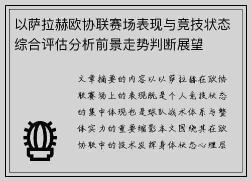 以萨拉赫欧协联赛场表现与竞技状态综合评估分析前景走势判断展望